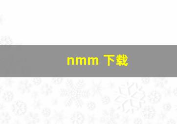 nmm 下载